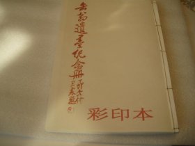 1986年再印本，《缶翁遗墨纪念册》，日本收录吴昌硕遗墨书画