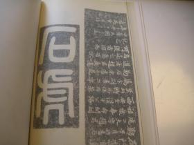 1979年再印本,《遐菴书画集》8开,53页,内容完整, 吴湖帆题名 沈尹默题名 对联 书法 梅竹画 扇面 册页 题跋 拓片 摩崖石刻 等丰富各样内容 ,线装大开本 叶恭绰艺术集成