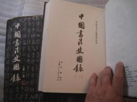 02，2本合售，包邮，正版， 一印本，外观7品，内8品，中国书法史图录（一）（二），1和2共二本，一是1991年一版一印 内页干净 作者:  沙孟海签名本， 出版社:  上海人民美术出版社 出版时间:  1991-07 装帧:  精装