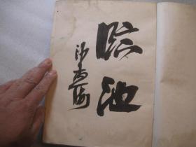 01，二本合售，包邮，正版， 一印本，外观7品，内8品，中国书法史图录（一）（二），1和2共二本，一版一印 内页干净 作者:  沙孟海签名本， 出版社:  上海人民美术出版社 出版时间:  1991-07 装帧:  精装