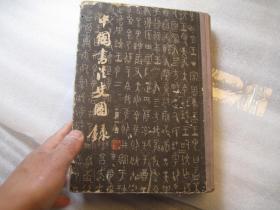 01，二本合售，包邮，正版， 一印本，外观7品，内8品，中国书法史图录（一）（二），1和2共二本，一版一印 内页干净 作者:  沙孟海签名本， 出版社:  上海人民美术出版社 出版时间:  1991-07 装帧:  精装