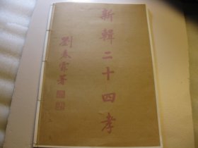 1978年影印本，书法绘画，   民国30年： 《 新辑二十四孝 〉 民国.郭立志选编，齐白石等绘画