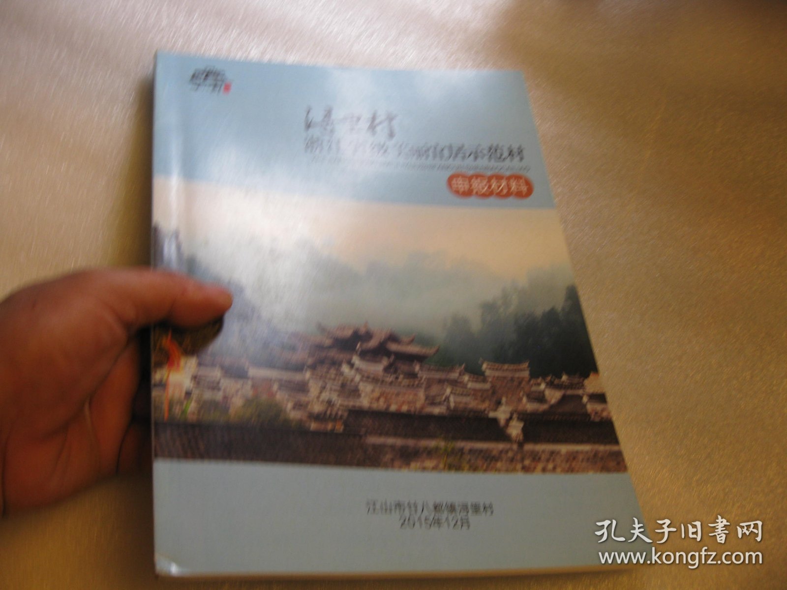 约30页，传统村落畈 浔里村， （美丽乡村介绍图片册+文字介绍，先进村、古村、文化之村）（江山市廿八都镇浔里村）市志县区志类地方文献档案资料，文字和图片介绍（古建筑、碑刻，桥梁、十古代遗址+旅游景点等），A4大小