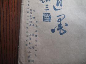 包发顺丰，1935年民国印 白社社长诸闻韵 民国24年珂罗版  诸闻韵画册《闻韵近墨》12张，诸乐三题签