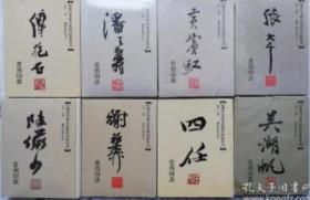 傅抱石 潘天寿 黄宾虹 张大千 陆俨少 四任 吴湖帆 谢稚柳常用印款8册合售 经折装