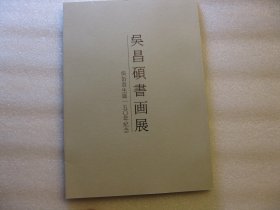 包快递， 140页《吴昌硕书画展——吴缶翁生诞150年纪念》，発行槙社文会（日本）1994年出版。（大16开，日本出版印刷） ，尺牍书札信函等，记念展览图录