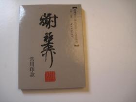 包快递，（正版，如盗版赔偿3倍）《近现代书画家名家印鉴款识丛书 谢稚柳常用印款 》，常用印款印章+常用签名，鉴定真伪工具书本，作者: 江吟，