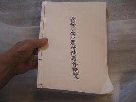 1982年再印本，地方文史：长安小溪口农村改进会概览，100页（1937年版本，安吉县长兴县交界处小溪口村的小学等，有小学师生照片、学校照片）