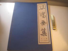 8开，1978年再印： 徐悲鸿画集 《悲鸿画集》第三册， 徐悲鸿画册