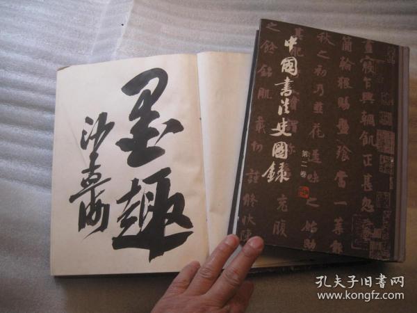 02，2本合售，包邮，正版， 一印本，外观7品，内8品，中国书法史图录（一）（二），1和2共二本，一是1991年一版一印 内页干净 作者:  沙孟海签名本， 出版社:  上海人民美术出版社 出版时间:  1991-07 装帧:  精装