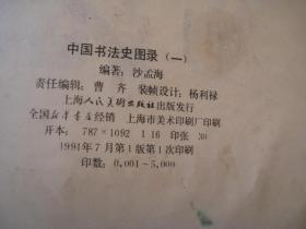 01，二本合售，包邮，正版， 一印本，外观7品，内8品，中国书法史图录（一）（二），1和2共二本，一版一印 内页干净 作者:  沙孟海签名本， 出版社:  上海人民美术出版社 出版时间:  1991-07 装帧:  精装