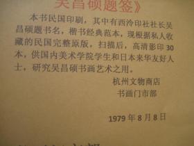 包快递，1979年再印    民国海内第一本唐拓本九成宫醴泉铭   吴昌硕题书名 ，后面有译文，八开书本