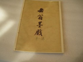 1978年再印本，《缶翁墨戏》第一集，日本收录吴昌硕遗墨书画