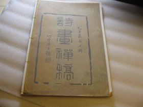 1977年影印，8开，民国书法绘画册：诗画禅稿 清末民国一代奇僧寒山寺住持释大休