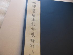 1979年影印本，影印 民国32年1943年,《桐云书屋画影合展特刊》（目录页书名为《桐云书屋书画摄影合展》）郎静山、雷佩芝夫妇书画、摄影：桐云书屋书画摄影合展目录，郎静山与妻雷佩芝、三女郎毓贤于上海举办书画摄影合展,并刊印，共展出62幅摄影作品,81幅水墨画作,本书印展览的部分，共31页