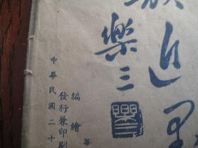 包发顺丰，1935年民国印 白社社长诸闻韵 民国24年珂罗版  诸闻韵画册《闻韵近墨》12张，诸乐三题签