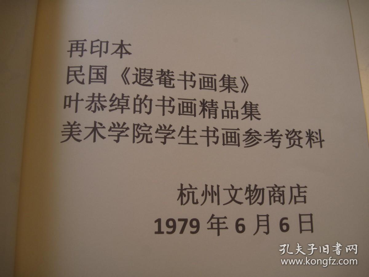 1979年再印本，《遐菴书画集》8开，53页，内容完整， 吴湖帆题名 沈尹默题名 对联 书法 梅竹画 扇面 册页 题跋 拓片 摩崖石刻 等丰富各样内容 ，线装大开本 叶恭绰艺术集成