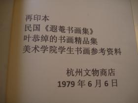 1979年再印本,《遐菴书画集》8开,53页,内容完整, 吴湖帆题名 沈尹默题名 对联 书法 梅竹画 扇面 册页 题跋 拓片 摩崖石刻 等丰富各样内容 ,线装大开本 叶恭绰艺术集成