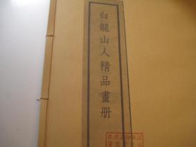 8开，1979年再印本：民国版本《白龙山人精品画册》  王一亭王震书画精品