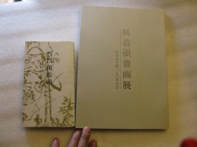 2本合售，1975年 ，吴昌硕绘画--吴昌硕及其周边， 日本本间美术馆 ，日本珍藏吴昌硕书画精品精品+印章， 周边书画：王个簃、陆恢、吴涵、杨岘，王一亭，齐白石，高邕，王个移，蒲华，王云，丁辅之，陈年，吴谷祥，陈师曾，任伯年，张子祥，胡公寿，吴东迈   +包快递， 140页《吴昌硕书画展——吴缶翁生诞150年纪念》，発行槙社文会（日本）1994年出版。（大16开） ，尺牍书札信函等，记念展览图录