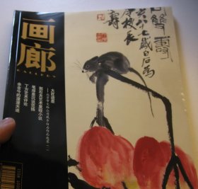 画廊杂志   齐白石专题+ 郭石夫，范扬，丁方+余含兮