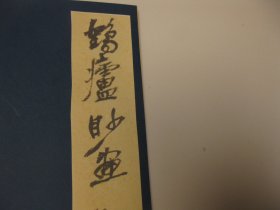 1976年影印，民国19年，《鹤庐妙画》（丁鹤庐果品册），吴昌硕题