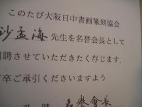 日本回流，平成3年1991年，日本聘书复印件，书画家成熟的标志，沙孟海被聘为日本书画篆刻协会名誉会长，有签名+印章，（复印件）