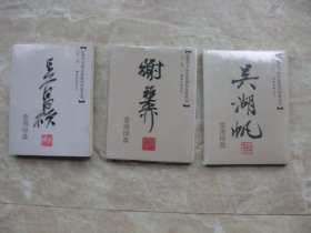 包顺丰， 近现代书画名家印鉴款识丛书，三本合售， 吴昌硕 吴湖帆 谢稚柳常用印款