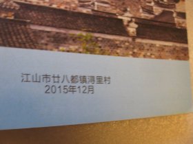 约30页，传统村落畈 浔里村， （美丽乡村介绍图片册+文字介绍，先进村、古村、文化之村）（江山市廿八都镇浔里村）市志县区志类地方文献档案资料，文字和图片介绍（古建筑、碑刻，桥梁、十古代遗址+旅游景点等），A4大小