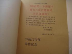 包快递，1979年再印    民国海内第一本唐拓本九成宫醴泉铭   吴昌硕题书名 ，后面有译文，八开书本