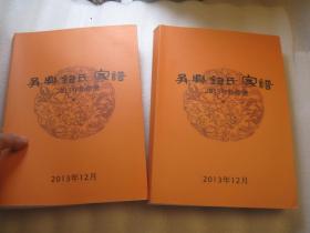 此书本系二本，2本一套全， 上下册封面完全一样，包快递，湖州市志类资料：吴兴钮氏西支家谱，吴兴钮氏家谱   上下一套全，二厚册，