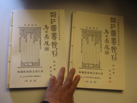 补图：1978年再印本（共二本）。浙江省立图书馆馆刊 （1935年）第4卷第5期 ，第四卷第五期，约250页，王阳明年谱校记、《歙县访碑图》等美术文史资料，刘继庄先生年谱初稿，丹朱与驩兜，敦煌石室古本草之考察，读章炳麟救学弊论，暂定绍兴县志采访类目及编纂大意，席腐谈之版本及其价值，吴兴县立图书馆近讯，