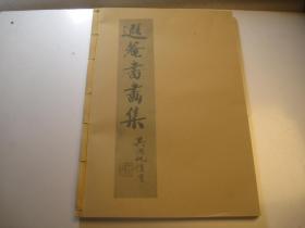 1979年再印本,《遐菴书画集》8开,53页,内容完整, 吴湖帆题名 沈尹默题名 对联 书法 梅竹画 扇面 册页 题跋 拓片 摩崖石刻 等丰富各样内容 ,线装大开本 叶恭绰艺术集成