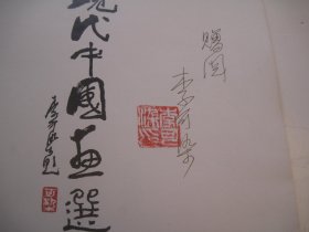 1987年北京饭店收藏书画：现代中国画选萃，李可染题书名   ，齐白石潘天寿