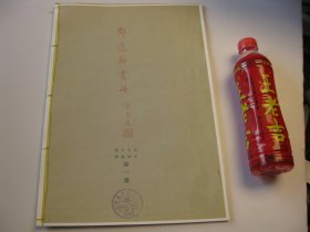 1978年印，民国25年1936年《邵逸轩画册山水人物鱼虫鸟兽第一集 》， 前面有罗襄撰：个人传，宝琛题书名