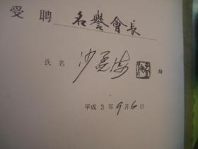 日本回流，平成3年1991年，日本聘书复印件，书画家成熟的标志，沙孟海被聘为日本书画篆刻协会名誉会长，有签名+印章，（复印件）