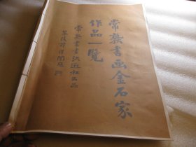 1977年再印本，8开，画册 《常熟书画金石家作品一览》详细介绍了书画家的润格费！ 作者:  常熟金石书画家作品传例汇刊 、常熟书画流通社