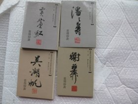 4本合售，包快递，（正版，如盗版赔偿3倍）《近现代书画家名家印鉴款识丛书 谢稚柳常用印款 》+潘天寿常用印款+吴湖帆常用印款+黄宾虹常用印款，，常用印款印章+常用签名，作者: 江吟，