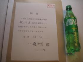 日本回流，平成3年1991年，日本聘书复印件，书画篆刻家成熟的标志，赵冷月聘为日本书画篆刻协会顾问，有签名+印章，（复印件）