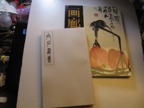 齐白石2本合售，画廊齐白石专题+白石画集（民国早期齐白石画集三种再版）1928年齐白石画册初集、1932年齐白石画册、白石画集第三集