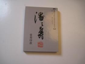包快递，（正版，如盗版赔偿3倍）《 近现代书画家名家印鉴款识丛书潘天寿常用印款》 ，常用印款印章+常用签名，鉴定真伪工具书本，，作者: 江吟，
