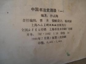 01，二本合售，包邮，正版， 一印本，外观7品，内8品，中国书法史图录（一）（二），1和2共二本，一版一印 内页干净 作者:  沙孟海签名本， 出版社:  上海人民美术出版社 出版时间:  1991-07 装帧:  精装