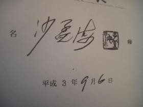 日本回流，平成3年1991年，日本聘书复印件，书画家成熟的标志，沙孟海被聘为日本书画篆刻协会名誉会长，有签名+印章，（复印件）