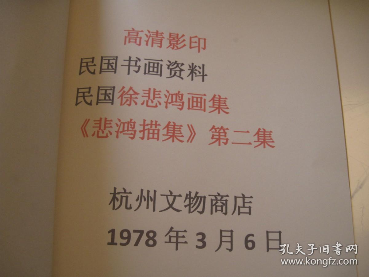 8开，1978年再印：《悲鸿描集》第二集 (一本，第2册)     悲鸿绘集，徐悲鸿画册   徐悲鸿画集