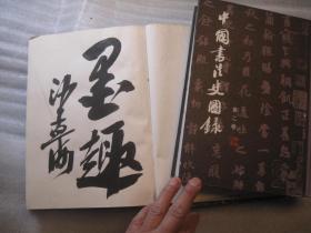 02，2本合售，包邮，正版， 一印本，外观7品，内8品，中国书法史图录（一）（二），1和2共二本，一是1991年一版一印 内页干净 作者:  沙孟海签名本， 出版社:  上海人民美术出版社 出版时间:  1991-07 装帧:  精装