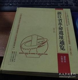 包邮，一本，浙江省革命遗址通览. 台州市、湖州市分册 包括安吉县长兴县吴兴区德清县浙西抗战举报 作者: 中共浙江省委党史研究室 、 中共湖州市委党史研究室 、 中共台州市委党史研究室 编 出版社: 浙江人民出版社 出版时间: 2012 装帧: 平装