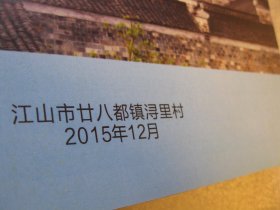 约30页，传统村落畈 浔里村， （美丽乡村介绍图片册+文字介绍，先进村、古村、文化之村）（江山市廿八都镇浔里村）市志县区志类地方文献档案资料，文字和图片介绍（古建筑、碑刻，桥梁、十古代遗址+旅游景点等），A4大小