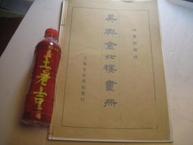 画册，1979年再印本，8开，《吴兴金北楼画册》，收录金城金拱北遗墨书画精品