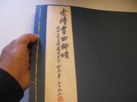 1978年再印本，8开彩印， 1920年吴昌硕题书名《索靖书出师颂》，章草书法， 名家书法跋10多页，吴昌硕题书名书法