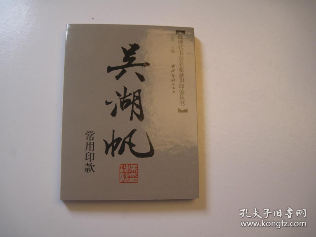 包快递，（正版，如盗版赔偿3倍）吴湖帆常用印款 作者:  江吟，近现代书画名家印鉴款识丛书